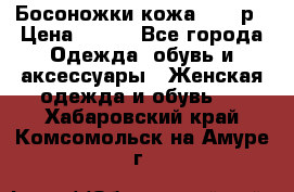 Босоножки кожа 35-36р › Цена ­ 500 - Все города Одежда, обувь и аксессуары » Женская одежда и обувь   . Хабаровский край,Комсомольск-на-Амуре г.